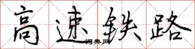 曾庆福高速铁路行书怎么写