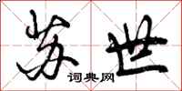 曾庆福苏世行书怎么写