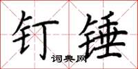 荆霄鹏钉锤楷书怎么写