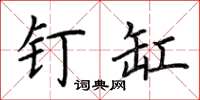 荆霄鹏钉缸楷书怎么写