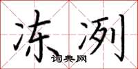 荆霄鹏冻冽楷书怎么写