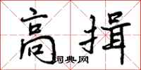 曾庆福高揖行书怎么写