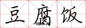 荆霄鹏豆腐饭楷书怎么写