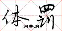 曾庆福体罚行书怎么写