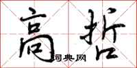 曾庆福高哲行书怎么写