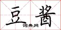 荆霄鹏豆酱楷书怎么写