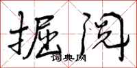 曾庆福掘阅行书怎么写
