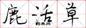 曾庆福鹿活草行书怎么写