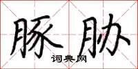 荆霄鹏豚胁楷书怎么写