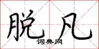 荆霄鹏脱凡楷书怎么写