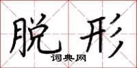 荆霄鹏脱形楷书怎么写