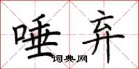 荆霄鹏唾弃楷书怎么写