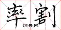 曾庆福率割行书怎么写