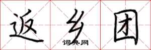 荆霄鹏返乡团楷书怎么写