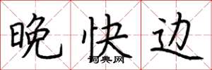 荆霄鹏晚快边楷书怎么写