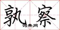荆霄鹏孰察楷书怎么写