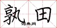 荆霄鹏孰田楷书怎么写