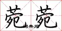 荆霄鹏菀菀楷书怎么写