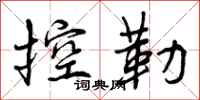 曾庆福控勒行书怎么写