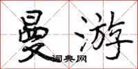 曾庆福曼游行书怎么写