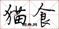 曾庆福猫食行书怎么写