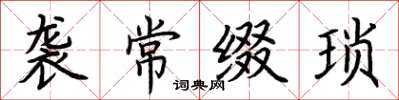 荆霄鹏袭常缀琐楷书怎么写