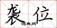 荆霄鹏袭位楷书怎么写
