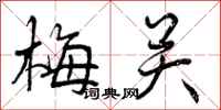 曾庆福梅关行书怎么写