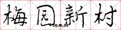 曾庆福梅园新村行书怎么写