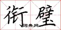 荆霄鹏衔璧楷书怎么写