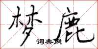 曾庆福梦鹿行书怎么写