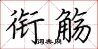 荆霄鹏衔觞楷书怎么写