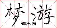 曾庆福梦游行书怎么写
