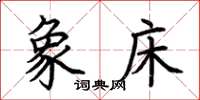 荆霄鹏象床楷书怎么写