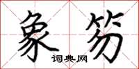 荆霄鹏象笏楷书怎么写