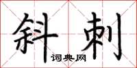 荆霄鹏斜刺楷书怎么写