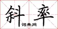 荆霄鹏斜率楷书怎么写