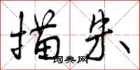 曾庆福描朱行书怎么写