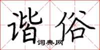 荆霄鹏谐俗楷书怎么写