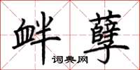 荆霄鹏衅孽楷书怎么写