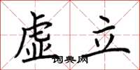 荆霄鹏虚立楷书怎么写