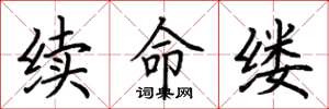 荆霄鹏续命缕楷书怎么写