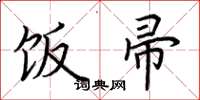 荆霄鹏饭帚楷书怎么写