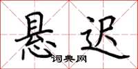 荆霄鹏悬迟楷书怎么写