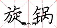 荆霄鹏旋锅楷书怎么写