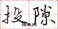 曾庆福投隙行书怎么写