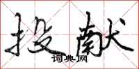 曾庆福投献行书怎么写