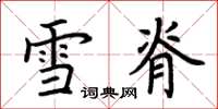 荆霄鹏雪脊楷书怎么写