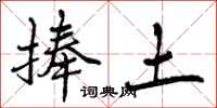 曾庆福捧土行书怎么写