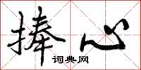 曾庆福捧心行书怎么写